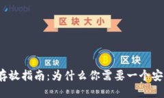 标题数字货币存放指南：为什么你需要一个安全