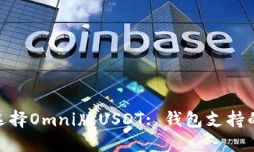 标题: 为什么选择Omni版USDT: 钱包支持的重要性与优势