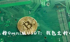 标题: 为什么选择Omni版USDT: 钱包支持的重要性与