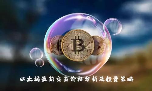 以太坊最新交易价格分析及投资策略