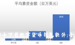 如何安全下载数字货币钱包软件：全面指南