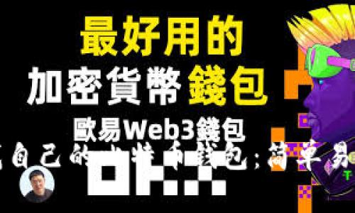 如何查找自己的比特币钱包：简单易懂的指南