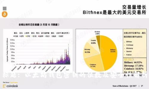 标题: 以太坊钱包密钥的位数及安全性解析