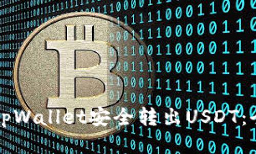 如何从tpWallet安全转出USDT：全面指南