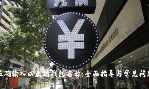 如何正确输入以太坊钱包名称：全面指导与常见问题解答