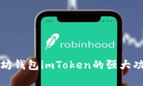 完整解析以太坊钱包imToken的强大功能及使用指南