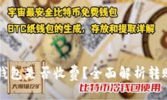 标题  比特币转到钱包是否收费？全面解析转账费