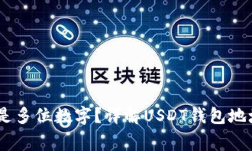 ### USDT钱包地址是多位数字？详解USDT钱包地址特点及使用注意事项