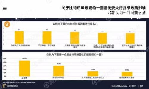 如何安全快捷地从虚拟币钱包提现？详细指南与注意事项
 biaoti 如何安全快捷地从虚拟币钱包提现？详细指南与注意事项 /biaoti 
 guanjianci 虚拟币钱包, 提现, 加密货币, 安全交易 /guanjianci 

## 内容主体大纲

1. 引言
    - 介绍虚拟币钱包的概念
    - 说明提现的重要性
2. 什么是虚拟币钱包？
    - 虚拟币钱包的类型
    - 主要功能介绍
3. 提现准备工作
    - 选择合适的提现平台
    - 验证身份与安全性
4. 提现流程详解
    - 第一步：登录钱包
    - 第二步：选择提现选项
    - 第三步：输入提现信息
    - 第四步：确认交易
5. 提现时需要注意的事项
    - 手续费
    - 提现时间
    - 价格波动风险
6. 提现后如何安全管理资金
    - 冷钱包与热钱包的使用
    - 长期持有 vs. 短期交易
7. 常见问题解答
8. 结论

---

## 内容主体

### 1. 引言

在当今数字经济迅猛发展的背景下，虚拟币已成为投资者和消费者广泛关注的热点。虚拟币钱包作为存储和交易的工具，承担着重要的作用。提现，即将虚拟币兑换为法定货币，并转入银行账户，是许多用户必备的操作。然而，由于市场和技术的复杂性，许多人在提现过程中可能会遇到困难。本文将详细探讨虚拟币钱包的提现流程及注意事项，帮助用户安全快捷地完成提现。

### 2. 什么是虚拟币钱包？

虚拟币钱包是一种数字工具，允许用户存储、发送和接收加密货币。根据存储形式的不同，虚拟币钱包主要分为热钱包和冷钱包。

strong热钱包/strong是指与互联网连接的数字钱包，方便用户随时进行交易。例子包括交易平台的账户和移动应用钱包。虽然方便，但它们在安全性上相对较弱。

strong冷钱包/strong是指不与互联网直接连接的设备或纸质钱包，更加安全，适合长期存储。例如，硬件钱包是流行的冷钱包选择，能够有效保护用户资金。

### 3. 提现准备工作

在进行提现之前，用户应做好充分的准备工作，以确保交易的顺利进行。

strong选择合适的提现平台/strong是首要步骤。用户应该选择信誉良好、用户评价高的平台进行提现，例如知名的交易所或钱包服务商。

strong验证身份与安全性/strong同样重要。大多数平台要求用户进行身份认证，确保资金的合法性，保护用户的资金安全。

### 4. 提现流程详解

提现的具体流程可能因不同平台而异，但总体步骤大致相似。下面详细介绍提现的各个环节。

#### 第一步：登录钱包

首先，用户需要使用自己的账号和密码登录到虚拟币钱包，确保输入的信息准确无误。

#### 第二步：选择提现选项

登录后，用户在钱包界面中找到“提现”或“转账”选项，根据平台提示选择对应的操作。

#### 第三步：输入提现信息

用户需输入提现的币种、金额以及接收的银行账户信息。确认信息的准确性，以免造成不必要的损失。

#### 第四步：确认交易

最后，用户按照系统提示确认交易，并注意查看提现的手续费和预计到账时间。

### 5. 提现时需要注意的事项

提现操作完成后，用户仍需注意以下几个方面，以保障资金安全。

strong手续费/strong是用户需要关注的重点。不同平台的提现手续费可能存在差异，提前查阅相关信息，以免产生额外费用。

strong提现时间/strong也要留意。资金从虚拟币钱包到达用户银行账户可能需要一定的处理时间，用户需耐心等待并做好相应安排。

此外，strong价格波动风险/strong也是不得不考虑的一方面。加密货币市场的价格波动剧烈，用户在提现时应把握时机，避免不必要的损失。

### 6. 提现后如何安全管理资金

提现完成后，用户应考虑如何安全管理自己的资金。

使用strong冷钱包/strong成本虽高，但提供稳固的资金安全。投资者可以将大部分加密资产存储在冷钱包中，保持长期持有。

同时，strong热钱包/strong适合日常交易。用户可以将部分资产放在热钱包中以便随时进行交易，但务必加强安全防护。

### 7. 常见问题解答

#### 问题1：提现需要多长时间才能到账？

提现到账的时间与多种因素有关，包括平台的处理速度、所选择的支付方式以及当时网络的繁忙程度。一般来说，银行转账可能需要1-3个工作日，而某些平台提供的数字货币提取可能相对较快。

#### 问题2：在提现过程中安全吗？

提现过程的安全性主要取决于用户选择的平台。如果选择信誉良好的交易所或钱包服务商，并采取适当的安全措施（如双重认证、强密码等），则提现过程是相对安全的。

#### 问题3：如果提现失败，我该怎么办？

提现失败可能由多种因素引起，如信息错误、账户被冻结等。用户应查看平台提供的错误提示，必要时联系平台客服获取帮助。

#### 问题4：虚拟币提现后如何纳税？

各国对虚拟币的税收政策不同，用户需了解当地的法规。通常，提现后需要及时申报所获收益，确保遵循法律规定，以免出现法律纠纷。

#### 问题5：如何评估提现手续费？

提现手续费通常由平台根据交易金额和支付方式收取。用户应在提现前仔细阅读平台的费用说明，以确保交易的经济性。

#### 问题6：我可以提现到任何银行账户吗？

大多数平台要求用户提现至登记在平台上的银行账户。提现前，请确保账户信息的准确性，并遵循平台的相关规定。

#### 问题7：提现需要关注哪些法律风险？

虚拟币交易的法律风险包括虚假平台、身份盗窃等。用户应选择信誉良好的平台，防止个人资料泄露、资金被盗等风险。

### 8. 结论

虚拟币钱包的提现是一个重要的操作环节，合理的步骤和流程可以有效保障资金安全。同时，用户在提现后一定要关注资金管理，以应对市场的波动。通过本篇指南，希望可以帮助广大用户更好地理解虚拟币钱包的提现操作，提升交易的安全性与效率。

---

整体来看，通过详细的步骤、注意事项以及常见问题的解答，可以为用户提供实用的参考信息，帮助他们更好地处理虚拟币提现的事务。