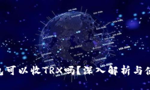 ETH钱包可以收TRX吗？深入解析与使用指南