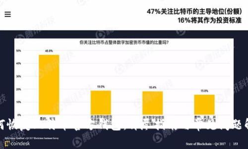 如何恢复比特币官方钱包：详尽指南与常见问题解答