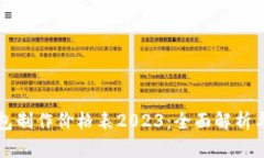 区块链钱包制作价格表2023：全面解析与市场趋势