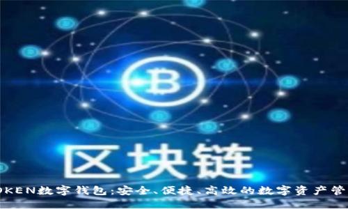 Wo TOKEN数字钱包：安全、便捷、高效的数字资产管理平台