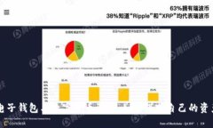 电子钱包与数字货币骗局：如何保护自己的资产