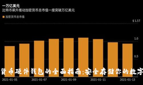 加密货币硬件钱包的全面指南：安全存储你的数字资产