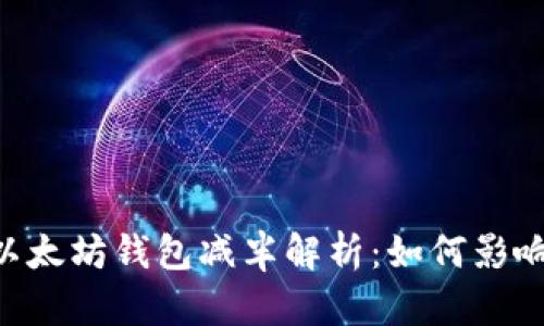 2023年USDT以太坊钱包减半解析：如何影响你的投资策略