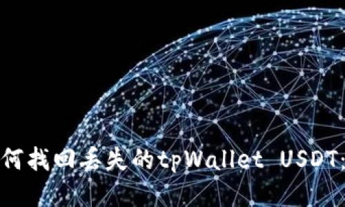 标题: 如何找回丢失的tpWallet USDT：详尽指南