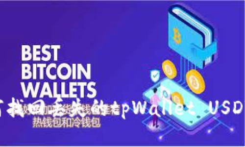 标题: 如何找回丢失的tpWallet USDT：详尽指南