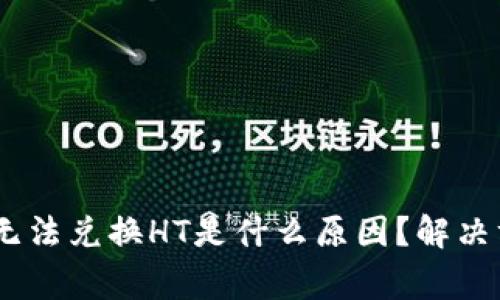 钱包里的USDT无法兑换HT是什么原因？解决方案与注意事项