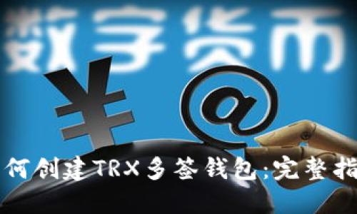 如何创建TRX多签钱包：完整指南