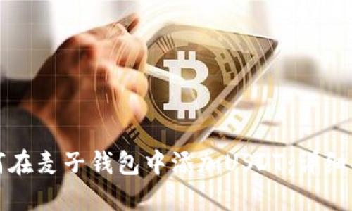 如何在麦子钱包中添加USDT：详细指南