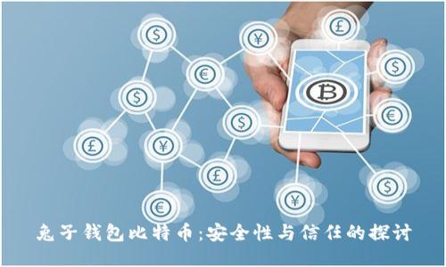 兔子钱包比特币：安全性与信任的探讨