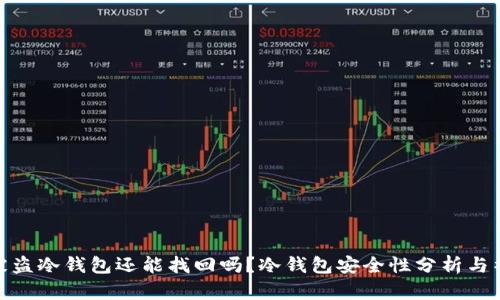 泰达币被盗冷钱包还能找回吗？冷钱包安全性分析与补救措施