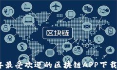 2023年最受欢迎的区块链APP下载排行榜