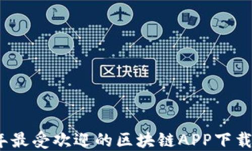 
2023年最受欢迎的区块链APP下载排行榜