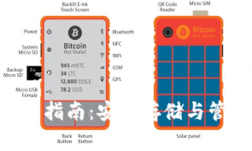 TON货币钱包使用指南：安全存储与管理您的数字资产