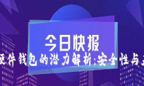 以太坊硬件钱包的潜力解析：安全性与未来发展