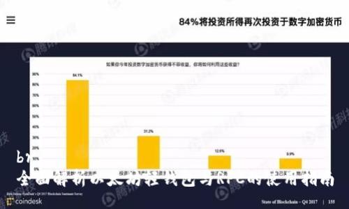 br
全面解析以太坊轻钱包与RPC的使用指南