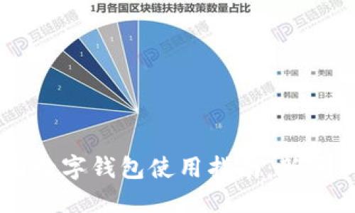 币圈数字钱包使用指南：新手必看