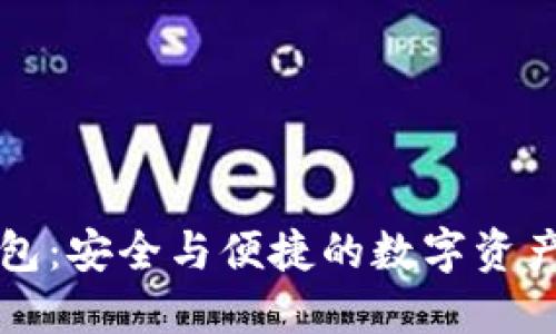 移动区块链钱包：安全与便捷的数字资产管理解决方案