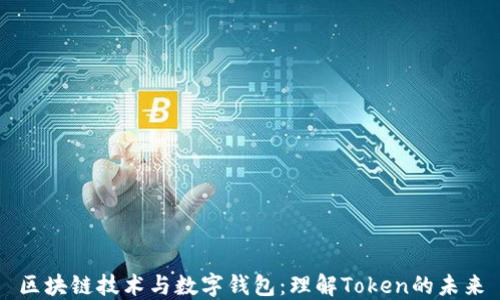 
区块链技术与数字钱包：理解Token的未来