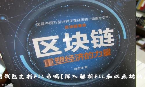 以太坊钱包支持FIL币吗？深入解析FIL和以太坊的兼容性