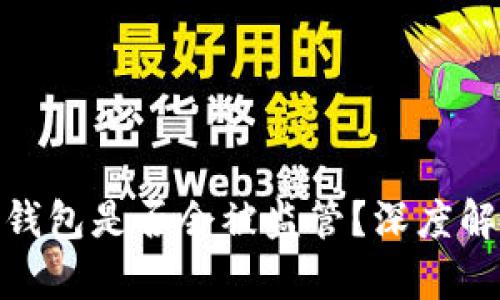 标题: 以太坊钱包是否会被监管？深度解析与未来趋势