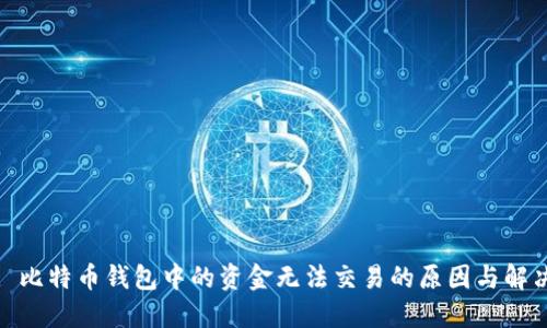 标题: 比特币钱包中的资金无法交易的原因与解决方案