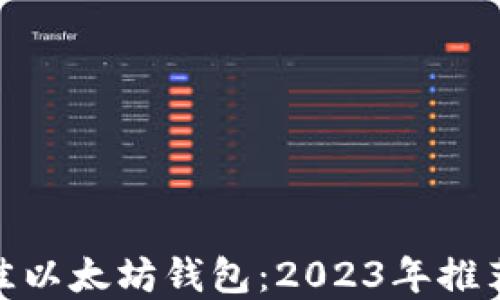 
选择最佳以太坊钱包：2023年推荐与比较