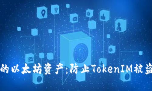 如何保护你的以太坊资产：防止TokenIM被盗的实用指南