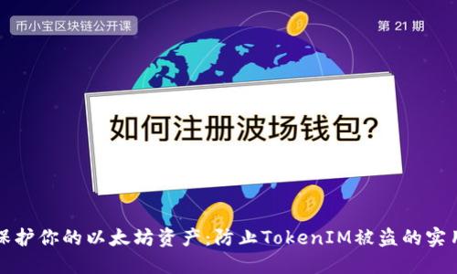 如何保护你的以太坊资产：防止TokenIM被盗的实用指南