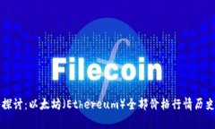 深入探讨：以太坊（Ethereum）全部价格行情历史分