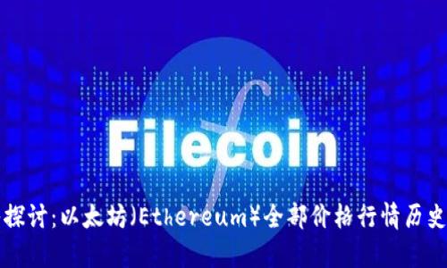 深入探讨：以太坊（Ethereum）全部价格行情历史分析