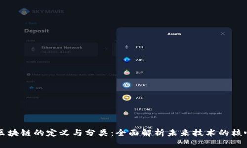 区块链的定义与分类：全面解析未来技术的核心