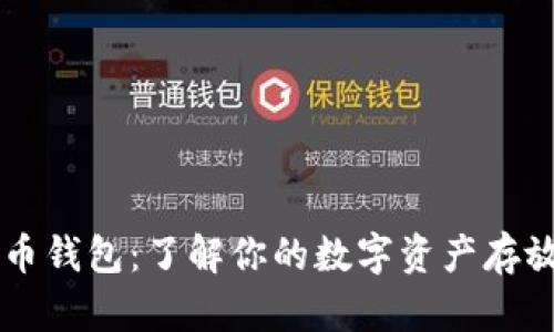 比特币钱包：了解你的数字资产存放位置