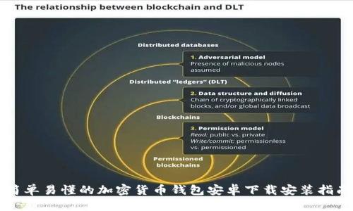 简单易懂的加密货币钱包安卓下载安装指南