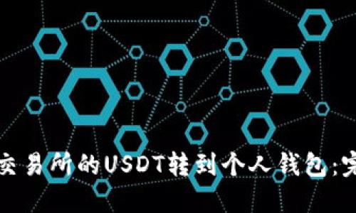 如何将交易所的USDT转到个人钱包：完整指南