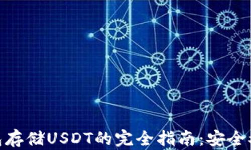 
冷钱包存储USDT的完全指南：安全又便捷