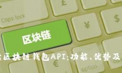 全面解读区块链钱包API：功能、优势及应用指南