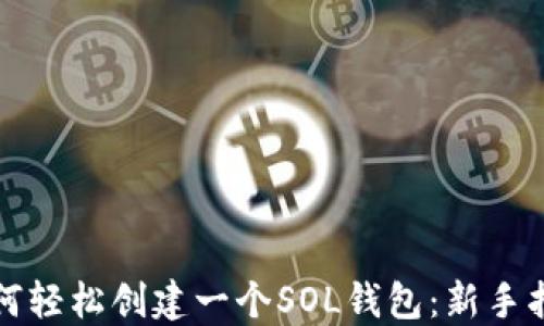 
如何轻松创建一个SOL钱包：新手指南